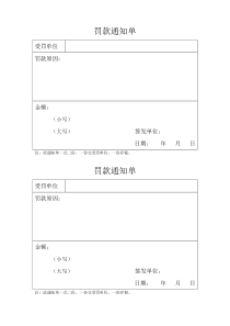 工程罚款通知单