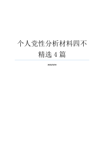 个人党性分析材料四不精选4篇