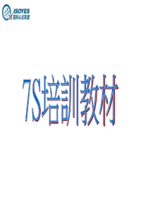 7S教育訓練資料