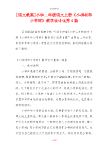 [语文教案]小学二年级语文上册《小柳树和小枣树》教学设计优秀4篇