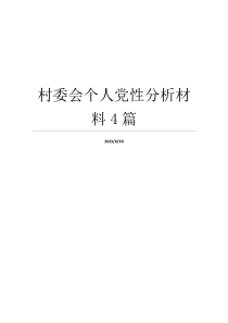 村委会个人党性分析材料4篇