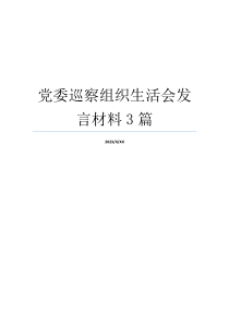 党委巡察组织生活会发言材料3篇