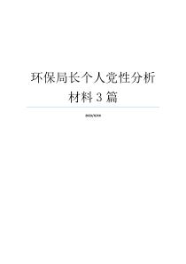 环保局长个人党性分析材料3篇