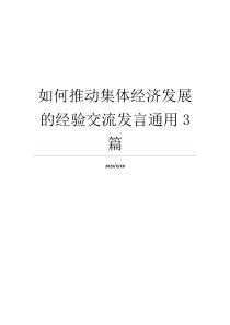 如何推动集体经济发展的经验交流发言通用3篇