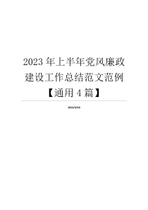 2023年上半年党风廉政建设工作总结范文范例【通用4篇】