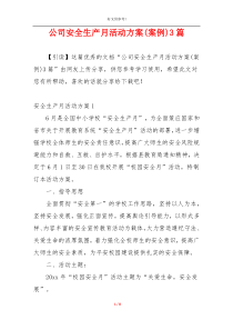 公司安全生产月活动方案(案例)3篇