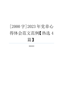 [2000字]2023年党章心得体会范文范例【热选4篇】