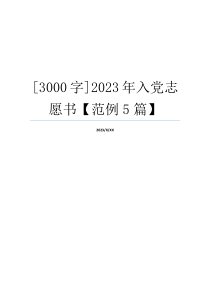 [3000字]2023年入党志愿书【范例5篇】