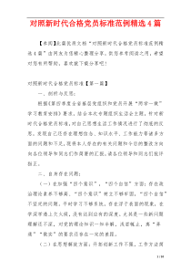 对照新时代合格党员标准范例精选4篇