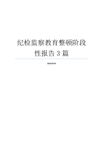 纪检监察教育整顿阶段性报告3篇