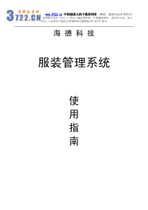 海德服装管理系统说明书(pdf 73)