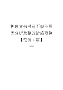 护理文书书写不规范原因分析及整改措施范例【范例4篇】