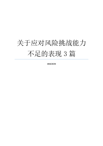 关于应对风险挑战能力不足的表现3篇