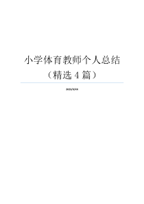 小学体育教师个人总结（精选4篇）