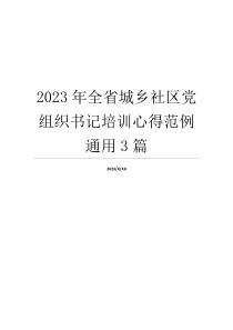 2023年全省城乡社区党组织书记培训心得范例通用3篇