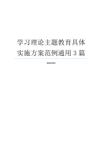 学习理论主题教育具体实施方案范例通用3篇