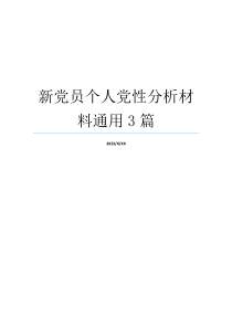 新党员个人党性分析材料通用3篇