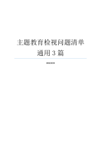 主题教育检视问题清单通用3篇