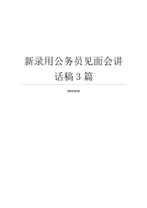 新录用公务员见面会讲话稿3篇