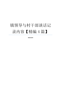 镇领导与村干部谈话记录内容【精编4篇】