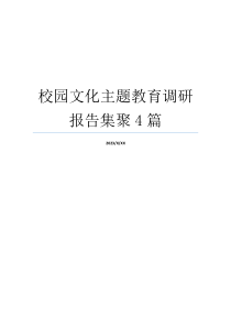 校园文化主题教育调研报告集聚4篇