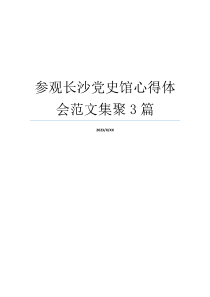 参观长沙党史馆心得体会范文集聚3篇