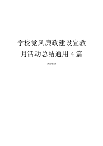 学校党风廉政建设宣教月活动总结通用4篇