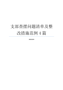 支部查摆问题清单及整改措施范例4篇