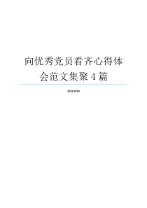 向优秀党员看齐心得体会范文集聚4篇