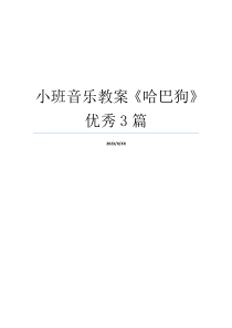 小班音乐教案《哈巴狗》优秀3篇