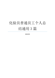 化验员普通员工个人总结通用3篇