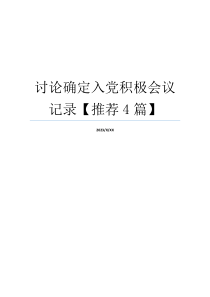 讨论确定入党积极会议记录【推荐4篇】