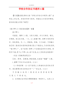 学校合作协议书通用4篇