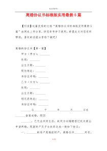 离婚协议书标准版实用最新5篇