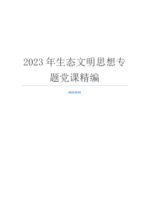 2023年生态文明思想专题党课精编