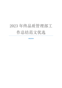 2023年终品质管理部工作总结范文优选