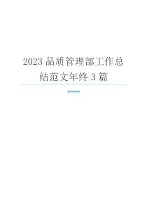 2023品质管理部工作总结范文年终3篇