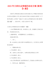 2023年大班社会领域的活动方案(案例)【4篇】