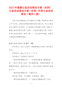 2023年健康公益活动策划方案（实例）_公益活动策划方案（实例）环保公益活动策划（通用4篇）