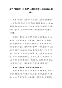 关于“提素质、改作风”专题学习研讨会发言集合篇范文