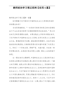 教师政治学习笔记范例【实用4篇】