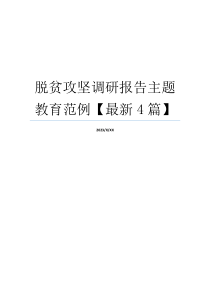 脱贫攻坚调研报告主题教育范例【最新4篇】