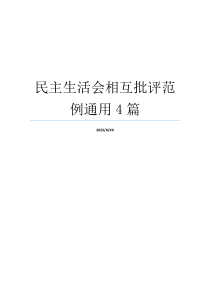 民主生活会相互批评范例通用4篇