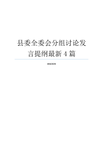 县委全委会分组讨论发言提纲最新4篇