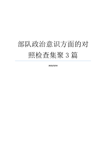 部队政治意识方面的对照检查集聚3篇