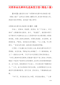 对照革命先辈和先进典型方面（精选5篇）