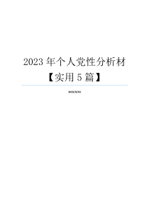 2023年个人党性分析材【实用5篇】