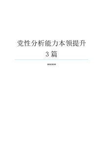 党性分析能力本领提升3篇
