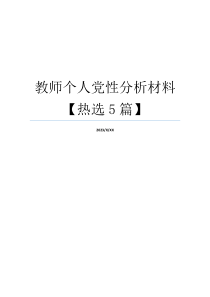 教师个人党性分析材料【热选5篇】