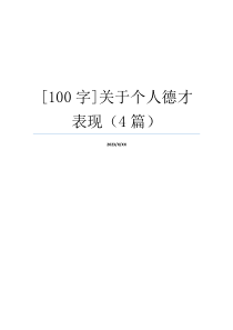 [100字]关于个人德才表现（4篇）